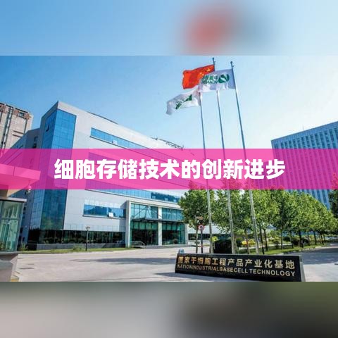 细胞存储技术创新突破