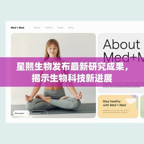 星熙生物最新研究成果揭秘，生物科技新进展重磅发布
