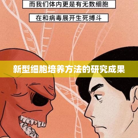 新型细胞培养方法取得突破性进展