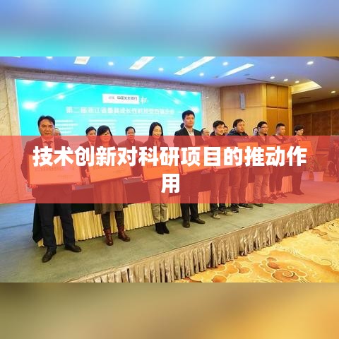 技术创新推动科研项目的力量与影响