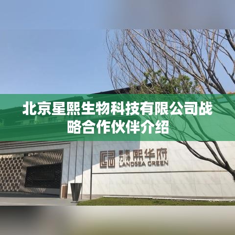 北京星熙生物科技战略合作伙伴揭秘