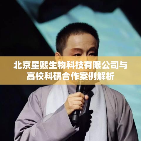 北京星熙生物与高校科研合作的成功案例解析