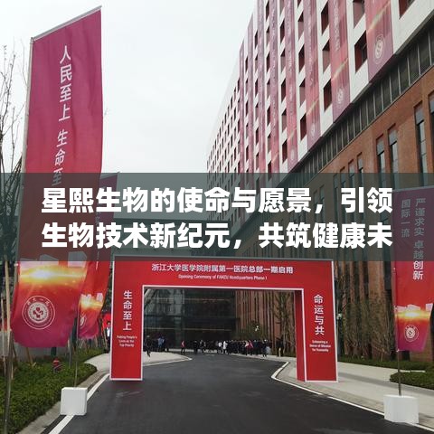 星熙生物，引领生物技术新纪元，共筑健康未来之梦