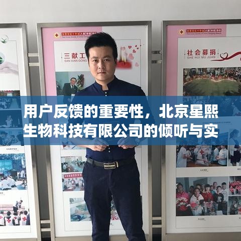 北京星熙生物科技有限公司，倾听用户反馈，共创卓越服务体验