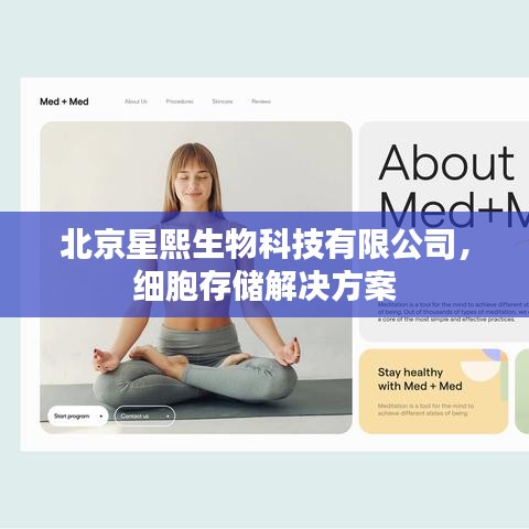 北京星熙生物科技——细胞存储综合解决方案