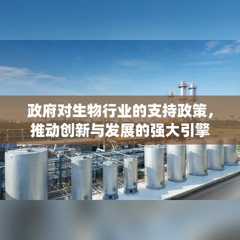 政府支持政策助力生物行业创新与发展引擎启动