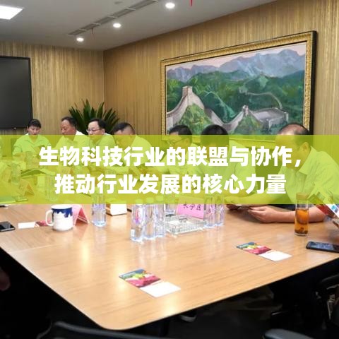 生物科技联盟协作推动行业发展核心力量