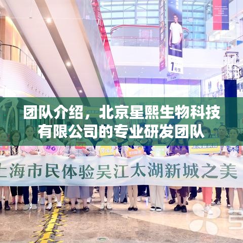北京星熙生物科技有限公司专业研发团队介绍