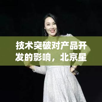 北京星熙生物科技有限公司视角，技术突破助力产品飞跃开发