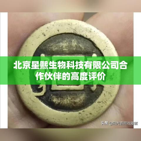 北京星熙生物合作伙伴赞誉之声
