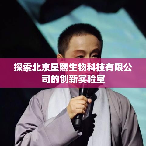 北京星熙生物科技有限公司创新实验室揭秘
