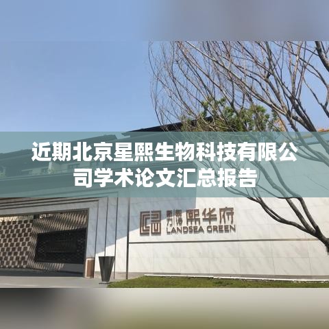 北京星熙生物学术论文汇总报告发布