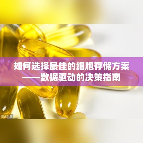 数据驱动决策，如何选择最佳细胞存储方案