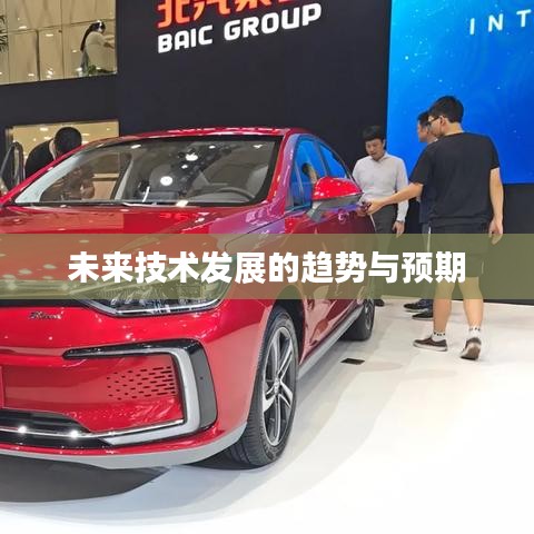 未来技术趋势展望，发展预期与前景探索