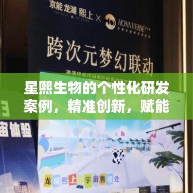 星熙生物，个性化研发案例，精准创新赋能生命科技研究