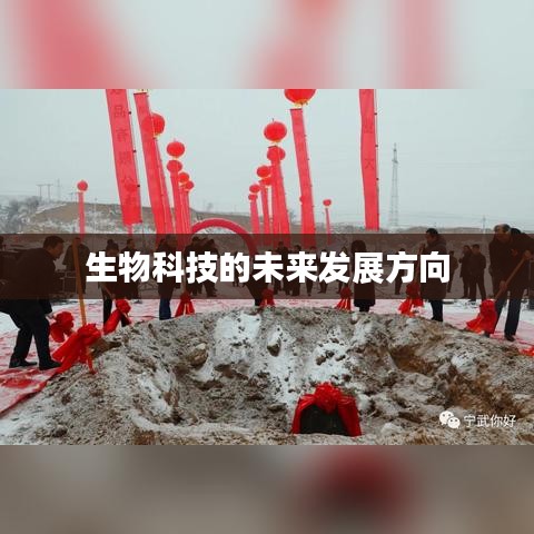 生物科技发展趋势与展望