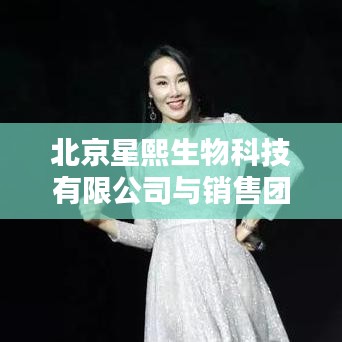 北京星熙生物与团队紧密协作，直接联系的优势与重要性