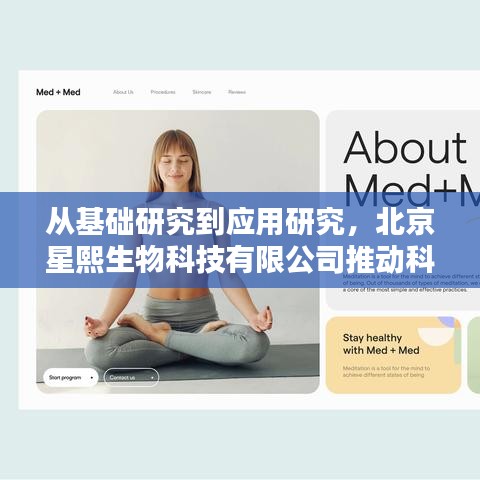 北京星熙生物，科研转化实践之路，从基础研究到应用研究探索