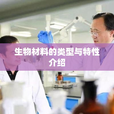 生物材料类型及特性详解