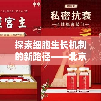 北京星熙生物引领细胞生长机制新探索
