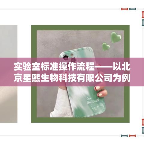 北京星熙生物科技有限公司实验室标准操作流程详解