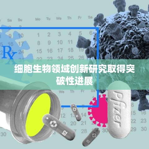 细胞生物领域创新突破进展揭秘