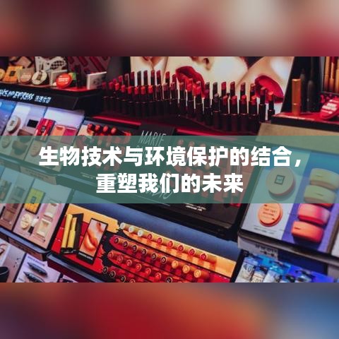 生物技术与环保融合，重塑生态未来