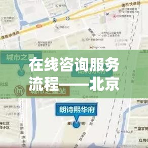 北京星熙生物科技有限公司在线咨询服务流程详解