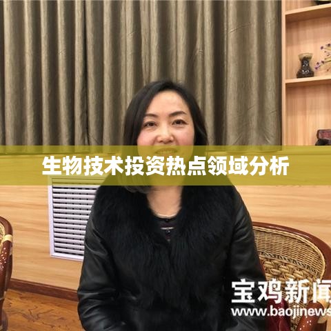 生物技术投资热点深度剖析