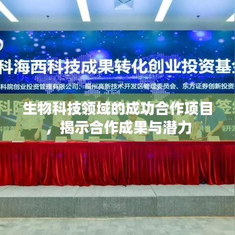 生物科技合作硕果展示，成果与潜力揭秘