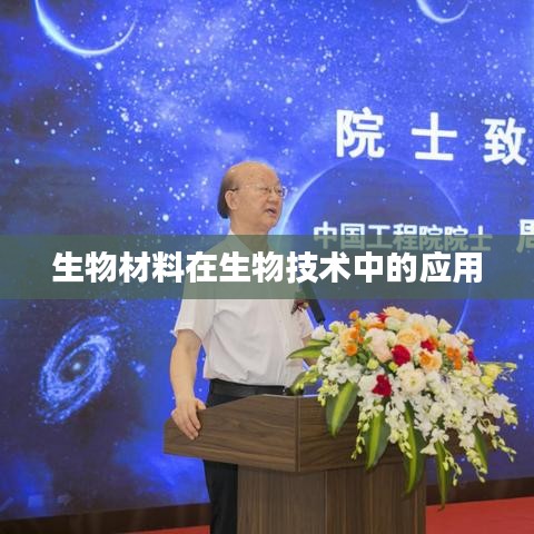 生物材料在生物技术中的关键应用