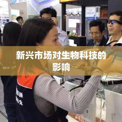 新兴市场对生物科技的影响与推动力