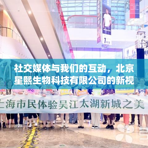 社交媒体互动新视角，北京星熙生物科技有限公司探索之旅
