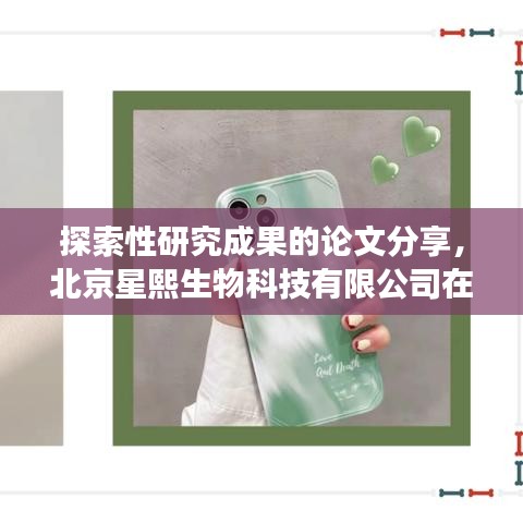 北京星熙生物科技有限公司生物医药领域新进展探索论文分享