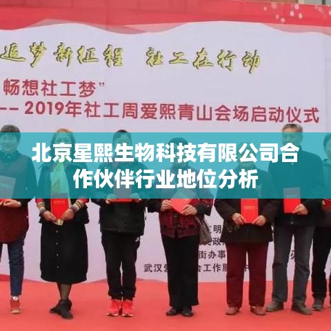 北京星熙生物合作伙伴行业地位深度解析