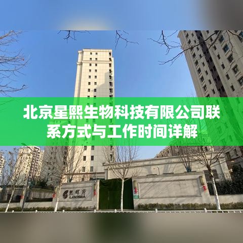 北京星熙生物联系方式及工作时间介绍