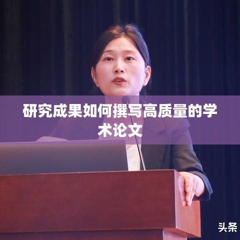 研究成果撰写高质量学术论文的秘诀