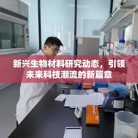 新兴生物材料研究引领科技未来新篇章
