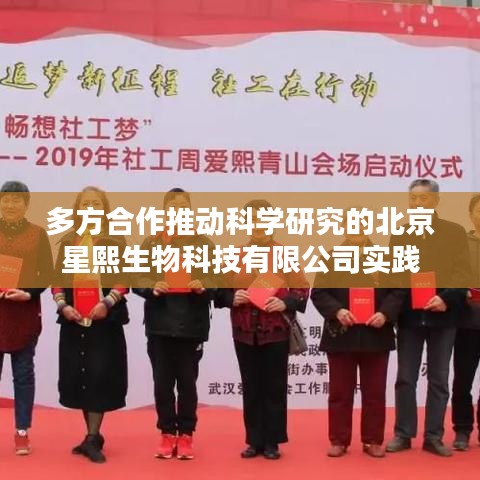 北京星熙生物科技有限公司推动科学研究的实践之路