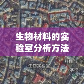 生物材料实验室分析方法解析