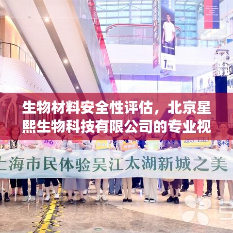 生物材料安全性评估，北京星熙生物的专业视角
