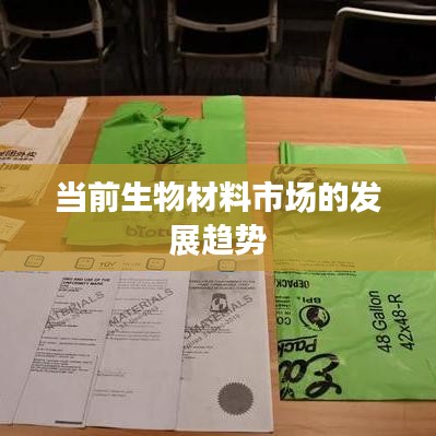 生物材料市场发展趋势解析