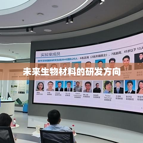 未来生物材料研发趋势与方向探索