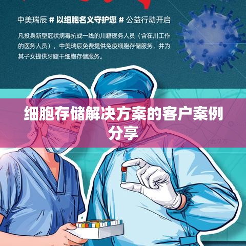 细胞存储解决方案的客户案例分享