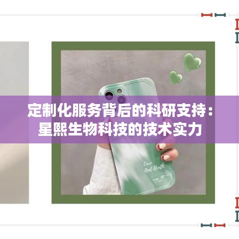 定制化服务背后的科研支持：星熙生物科技的技术实力