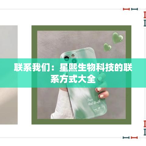 联系我们：星熙生物科技的联系方式大全