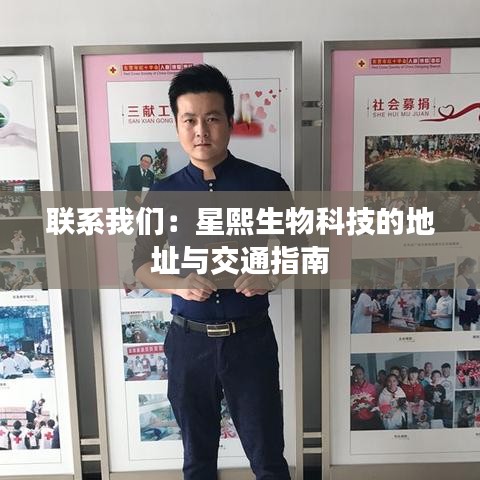 联系我们：星熙生物科技的地址与交通指南
