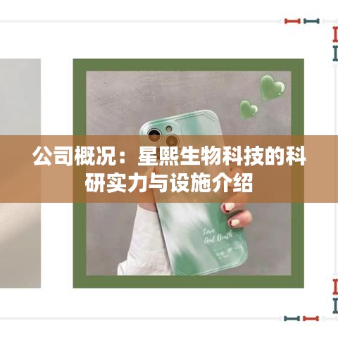 公司概况：星熙生物科技的科研实力与设施介绍