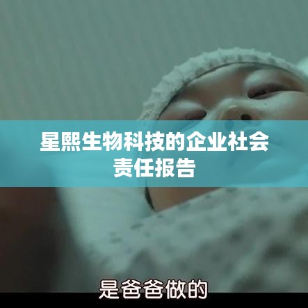 星熙生物科技的企业社会责任报告