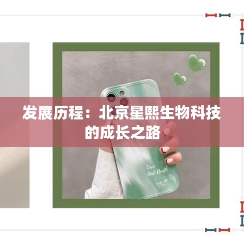 发展历程：北京星熙生物科技的成长之路